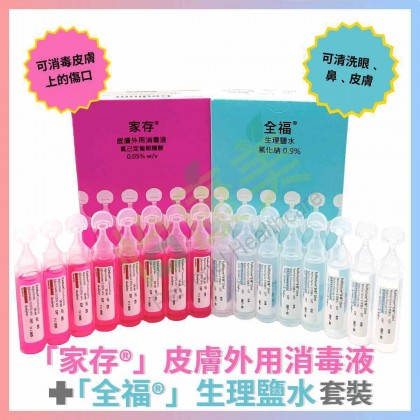 伤口护理套装 (家存®伤口消毒 + 全福®生理盐水)